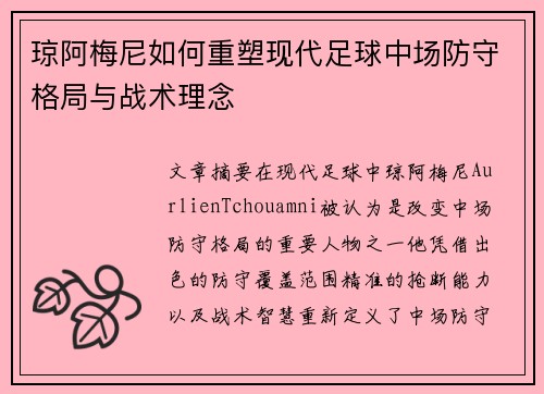 琼阿梅尼如何重塑现代足球中场防守格局与战术理念
