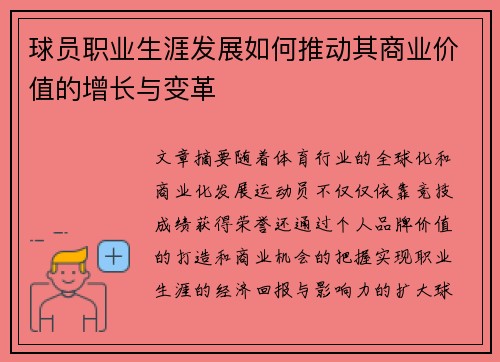 球员职业生涯发展如何推动其商业价值的增长与变革 球员职业生涯发展如何推动其商业价值的增长与变革