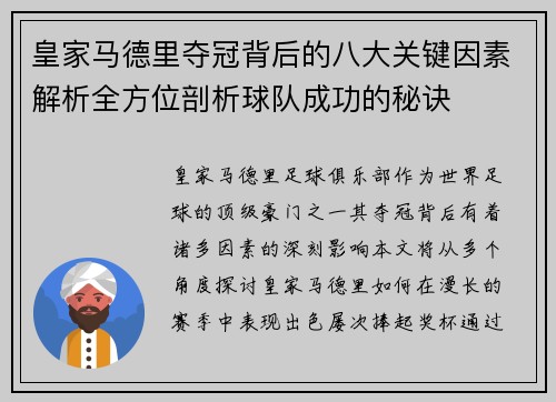 皇家马德里夺冠背后的八大关键因素解析全方位剖析球队成功的秘诀 皇家马德里夺冠背后的八大关键因素解析全方位剖析球队成功的秘诀