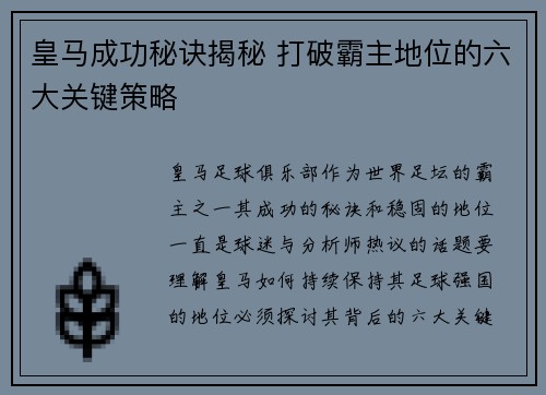 皇马成功秘诀揭秘 打破霸主地位的六大关键策略 皇马成功秘诀揭秘 打破霸主地位的六大关键策略