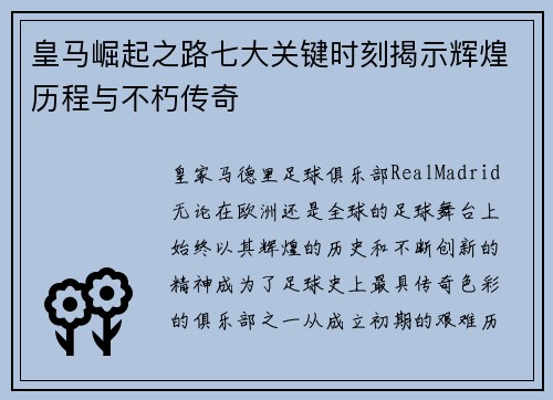 皇马崛起之路七大关键时刻揭示辉煌历程与不朽传奇 皇马崛起之路七大关键时刻揭示辉煌历程与不朽传奇