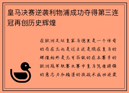 皇马决赛逆袭利物浦成功夺得第三连冠再创历史辉煌 皇马决赛逆袭利物浦成功夺得第三连冠再创历史辉煌