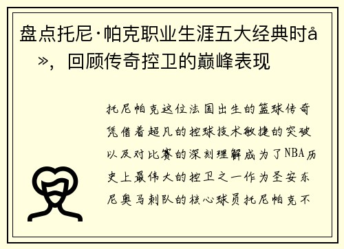 盘点托尼·帕克职业生涯五大经典时刻，回顾传奇控卫的巅峰表现