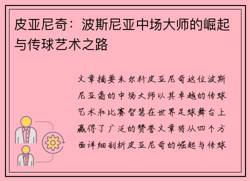 皮亚尼奇:波斯尼亚中场大师的崛起与传球艺术之路 皮亚尼奇:波斯尼亚中场大师的崛起与传球艺术之路
