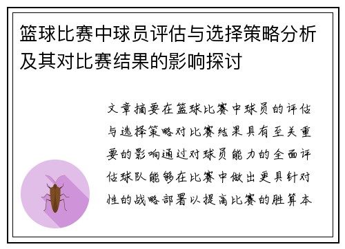篮球比赛中球员评估与选择策略分析及其对比赛结果的影响探讨