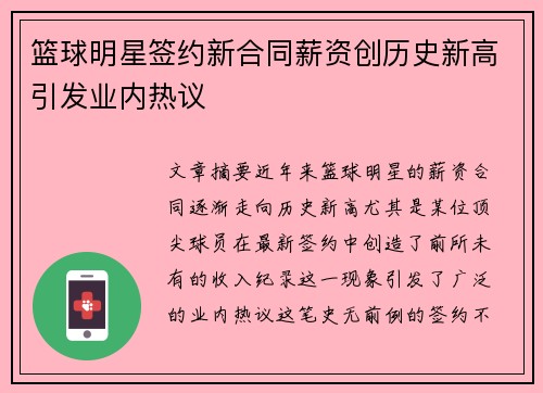 篮球明星签约新合同薪资创历史新高引发业内热议 篮球明星签约新合同薪资创历史新高引发业内热议