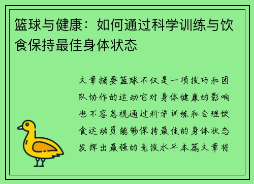 篮球与健康:如何通过科学训练与饮食保持最佳身体状态 篮球与健康:如何通过科学训练与饮食保持最佳身体状态