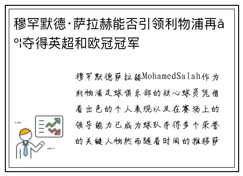 穆罕默德·萨拉赫能否引领利物浦再度夺得英超和欧冠冠军 穆罕默德·萨拉赫能否引领利物浦再度夺得英超和欧冠冠军