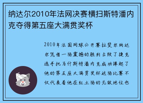 纳达尔2010年法网决赛横扫斯特潘内克夺得第五座大满贯奖杯