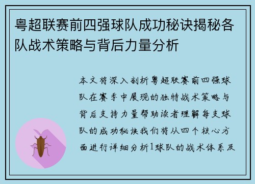粤超联赛前四强球队成功秘诀揭秘各队战术策略与背后力量分析 粤超联赛前四强球队成功秘诀揭秘各队战术策略与背后力量分析
