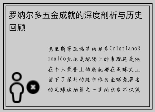 罗纳尔多五金成就的深度剖析与历史回顾 罗纳尔多五金成就的深度剖析与历史回顾