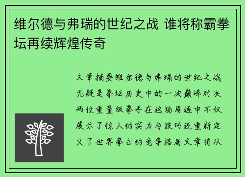 维尔德与弗瑞的世纪之战 谁将称霸拳坛再续辉煌传奇 维尔德与弗瑞的世纪之战 谁将称霸拳坛再续辉煌传奇