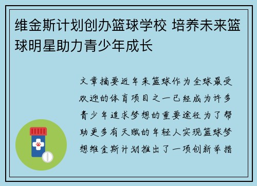 维金斯计划创办篮球学校 培养未来篮球明星助力青少年成长 维金斯计划创办篮球学校 培养未来篮球明星助力青少年成长