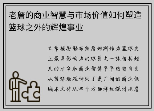 老詹的商业智慧与市场价值如何塑造篮球之外的辉煌事业 老詹的商业智慧与市场价值如何塑造篮球之外的辉煌事业