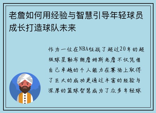 老詹如何用经验与智慧引导年轻球员成长打造球队未来 老詹如何用经验与智慧引导年轻球员成长打造球队未来