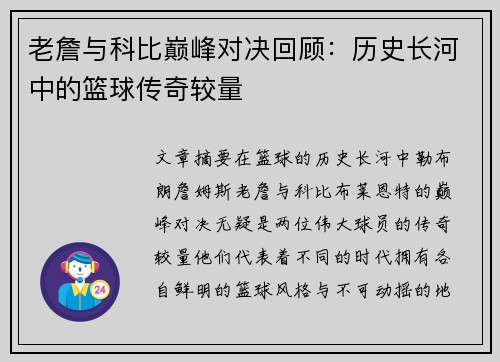 老詹与科比巅峰对决回顾:历史长河中的篮球传奇较量 老詹与科比巅峰对决回顾:历史长河中的篮球传奇较量