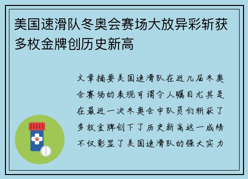 美国速滑队冬奥会赛场大放异彩斩获多枚金牌创历史新高 美国速滑队冬奥会赛场大放异彩斩获多枚金牌创历史新高