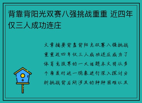 背靠背阳光双赛八强挑战重重 近四年仅三人成功连庄