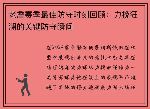 老詹赛季最佳防守时刻回顾:力挽狂澜的关键防守瞬间 老詹赛季最佳防守时刻回顾:力挽狂澜的关键防守瞬间