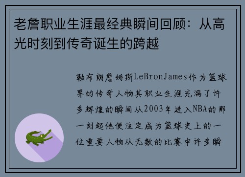 老詹职业生涯最经典瞬间回顾：从高光时刻到传奇诞生的跨越