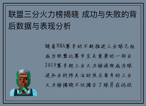 联盟三分火力榜揭晓 成功与失败的背后数据与表现分析