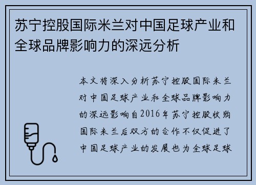 苏宁控股国际米兰对中国足球产业和全球品牌影响力的深远分析