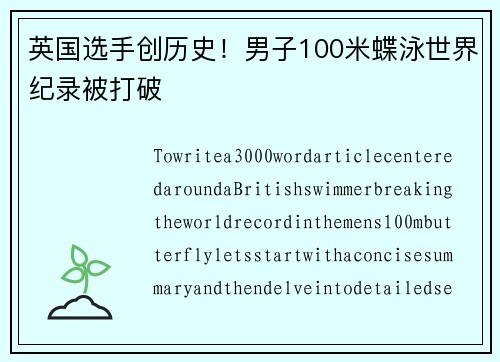 英国选手创历史!男子100米蝶泳世界纪录被打破 英国选手创历史!男子100米蝶泳世界纪录被打破