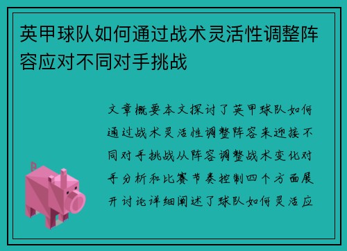 英甲球队如何通过战术灵活性调整阵容应对不同对手挑战 英甲球队如何通过战术灵活性调整阵容应对不同对手挑战