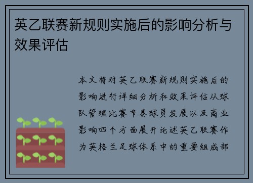 英乙联赛新规则实施后的影响分析与效果评估 英乙联赛新规则实施后的影响分析与效果评估