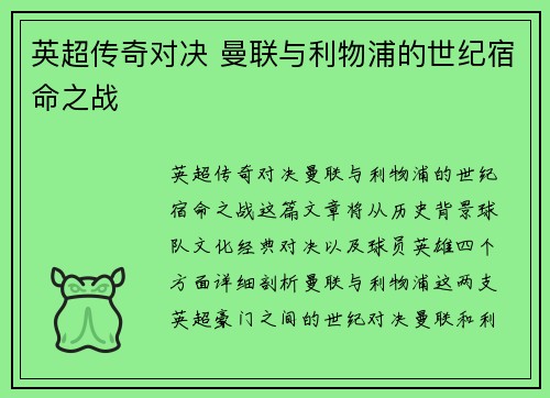 英超传奇对决 曼联与利物浦的世纪宿命之战 英超传奇对决 曼联与利物浦的世纪宿命之战