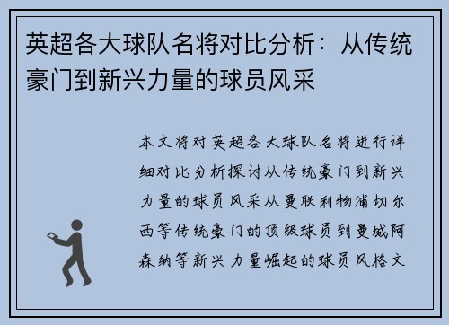 英超各大球队名将对比分析:从传统豪门到新兴力量的球员风采 英超各大球队名将对比分析:从传统豪门到新兴力量的球员风采
