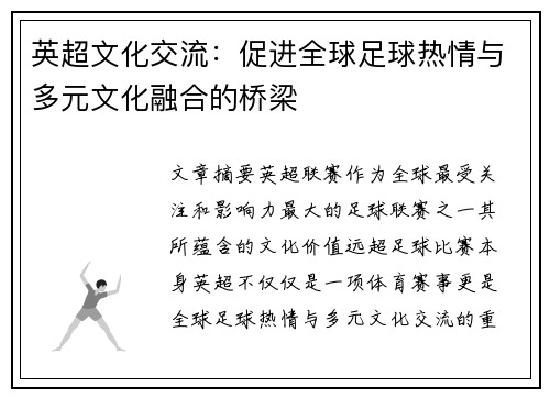 英超文化交流:促进全球足球热情与多元文化融合的桥梁 英超文化交流:促进全球足球热情与多元文化融合的桥梁