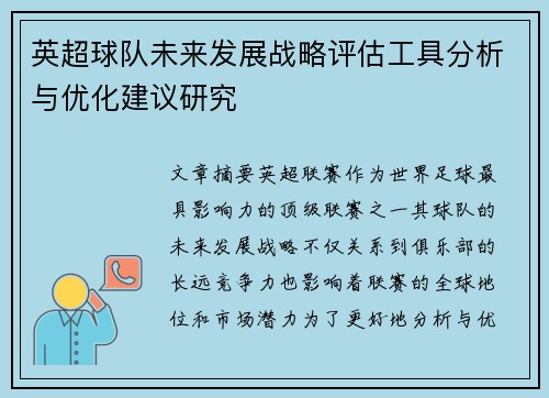 英超球队未来发展战略评估工具分析与优化建议研究 英超球队未来发展战略评估工具分析与优化建议研究