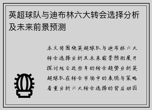英超球队与迪布林六大转会选择分析及未来前景预测 英超球队与迪布林六大转会选择分析及未来前景预测
