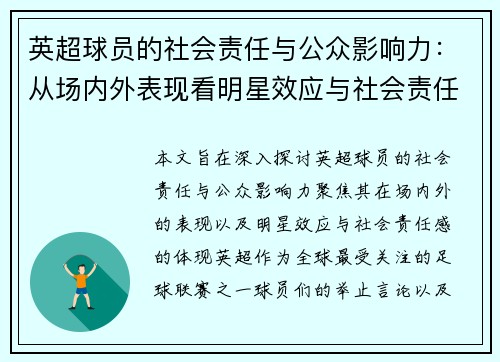 英超球员的社会责任与公众影响力：从场内外表现看明星效应与社会责任感