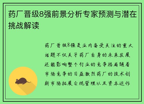 药厂晋级8强前景分析专家预测与潜在挑战解读 药厂晋级8强前景分析专家预测与潜在挑战解读