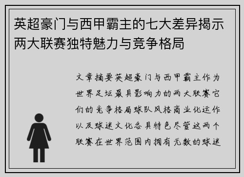 英超豪门与西甲霸主的七大差异揭示两大联赛独特魅力与竞争格局