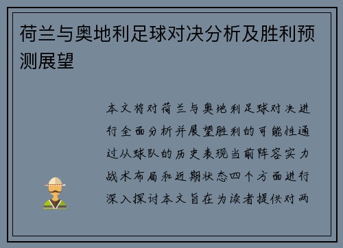 荷兰与奥地利足球对决分析及胜利预测展望 荷兰与奥地利足球对决分析及胜利预测展望