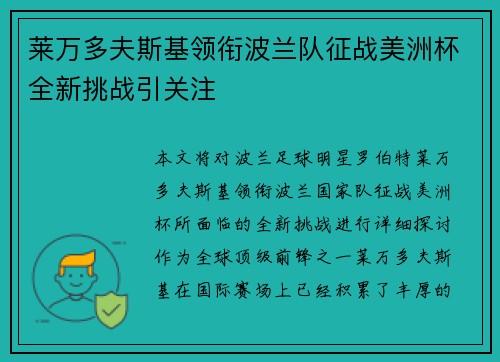 莱万多夫斯基领衔波兰队征战美洲杯全新挑战引关注 莱万多夫斯基领衔波兰队征战美洲杯全新挑战引关注
