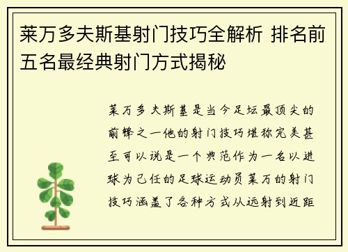 莱万多夫斯基射门技巧全解析 排名前五名最经典射门方式揭秘 莱万多夫斯基射门技巧全解析 排名前五名最经典射门方式揭秘