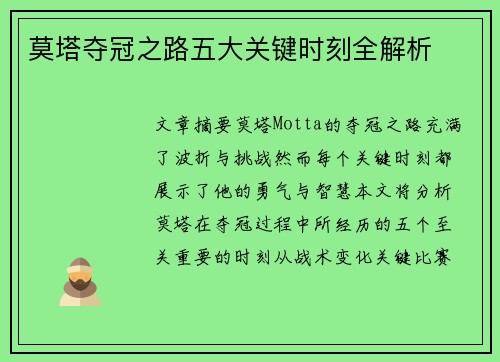 莫塔夺冠之路五大关键时刻全解析 莫塔夺冠之路五大关键时刻全解析