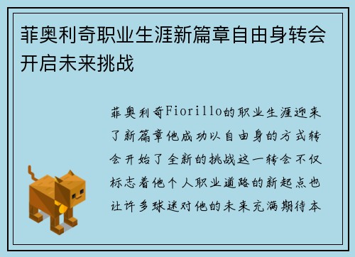 菲奥利奇职业生涯新篇章自由身转会开启未来挑战 菲奥利奇职业生涯新篇章自由身转会开启未来挑战