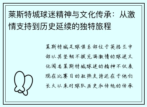 莱斯特城球迷精神与文化传承:从激情支持到历史延续的独特旅程 莱斯特城球迷精神与文化传承:从激情支持到历史延续的独特旅程