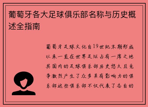 葡萄牙各大足球俱乐部名称与历史概述全指南 葡萄牙各大足球俱乐部名称与历史概述全指南