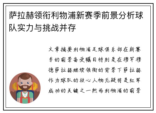 萨拉赫领衔利物浦新赛季前景分析球队实力与挑战并存 萨拉赫领衔利物浦新赛季前景分析球队实力与挑战并存