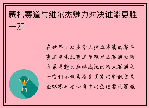 蒙扎赛道与维尔杰魅力对决谁能更胜一筹 蒙扎赛道与维尔杰魅力对决谁能更胜一筹