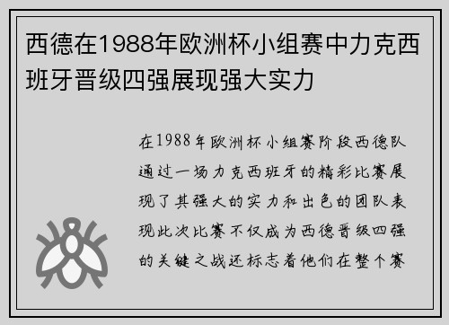 西德在1988年欧洲杯小组赛中力克西班牙晋级四强展现强大实力