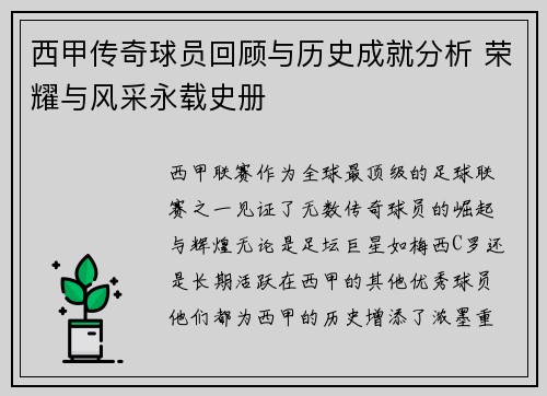 西甲传奇球员回顾与历史成就分析 荣耀与风采永载史册 西甲传奇球员回顾与历史成就分析 荣耀与风采永载史册
