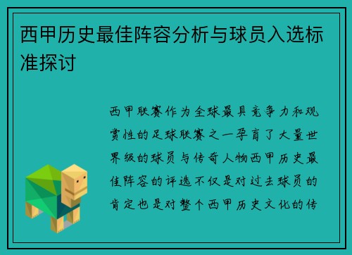 西甲历史最佳阵容分析与球员入选标准探讨 西甲历史最佳阵容分析与球员入选标准探讨