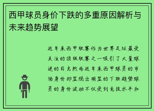 西甲球员身价下跌的多重原因解析与未来趋势展望